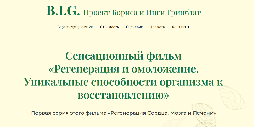 [Sayer Ji, Борис Гринблат, Инга Гринблат] Регенера_0.png